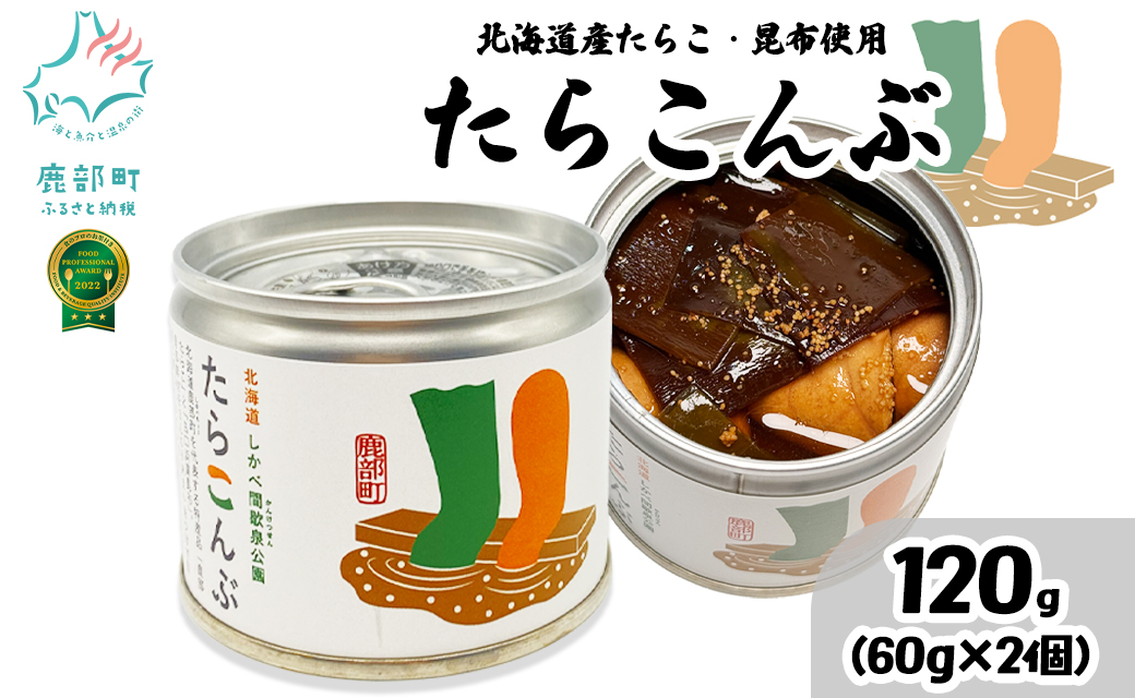 【北海道鹿部町産】たらこんぶ 120g (60g×2個) フードプロフ