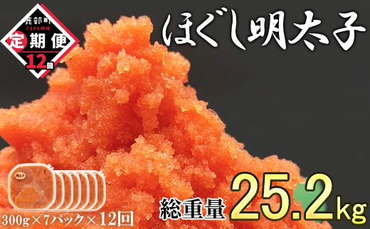 【定期便】全12回 隔月お届け ほぐし明太子 2.1kg(300g×7) 総重