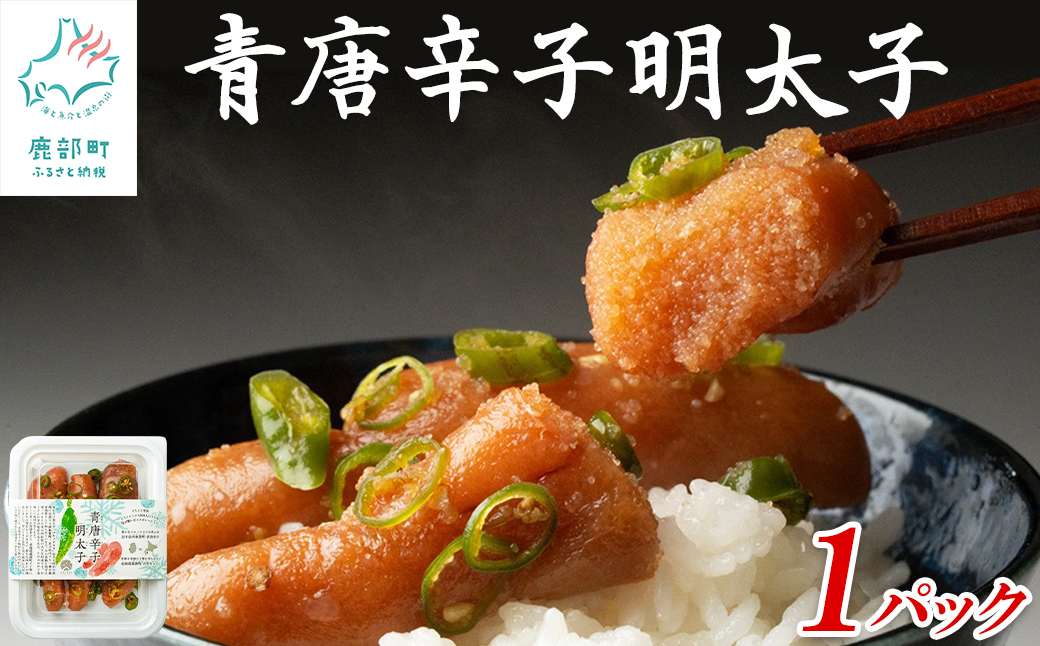 北海道産 青唐辛子明太子 1パック たらこ 明太子 辛子明太