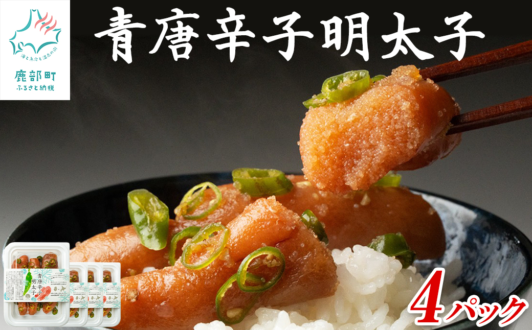 北海道産 青唐辛子明太子 4パック たらこ 明太子 辛子明太