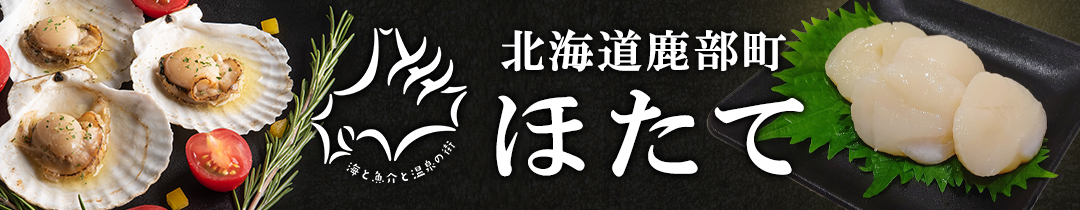 北海道産 ほたて
