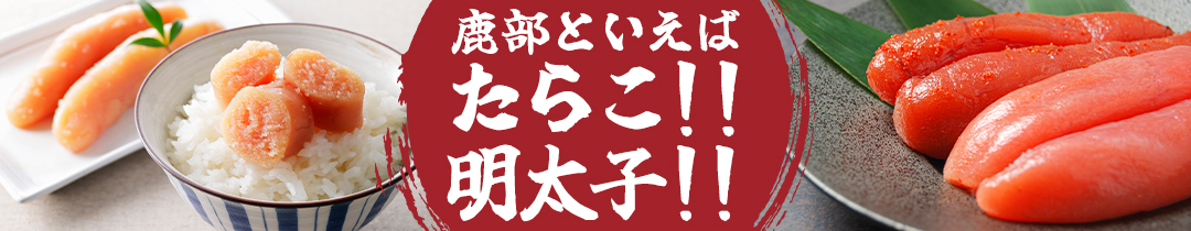 たらこ・明太子