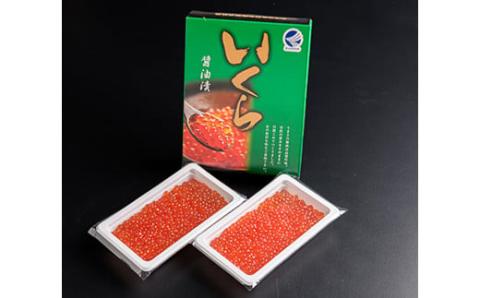 北海道産秋鮭醤油いくら200g（100g×2）＜海鮮問屋　株式会社　瑞宝＞ いくら イクラ 小分け 醤油漬け 森町 いくら醤油漬け しょうゆ漬け 海産物 加工品 ふるさと納税 北海道 mr1-0208