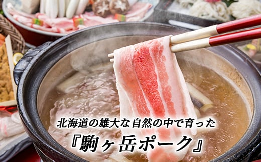 3部位セット1.2kg すき焼き・しゃぶしゃぶ・煮物など～北海道駒ヶ岳ポーク～ 森町 豚肉 すき焼き しゃぶしゃぶ ロース 肩ロース バラ肉 北海道産 セット ふるさと納税 北海道 mr1-0309