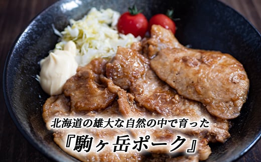 豚ロース 1.2kg 生姜焼き・炒め物など～北海道駒ヶ岳ポーク～＜酒仙合縁 百将＞ 森町 豚肉 生姜焼き 炒め物 ロース 北海道産 ふるさと納税 北海道 mr1-0319