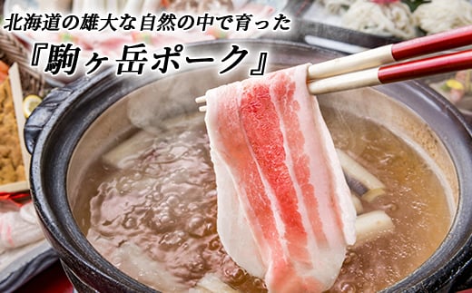 3部位セット 2.4kg すき焼き・しゃぶしゃぶ・煮物など～北海道駒ヶ岳ポーク～ 森町 豚肉 しゃぶしゃぶ 煮物 ロース 肩ロース バラ肉 北海道産 セット ふるさと納税 北海道 mr1-0322