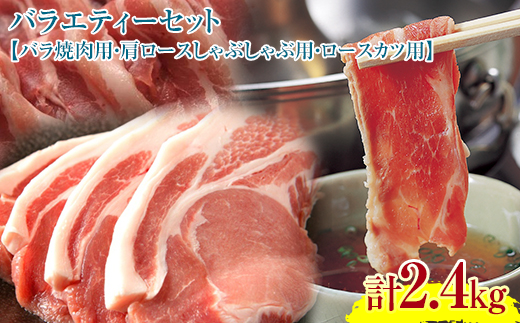 『定期便』【北海道育ち ひこま豚】バラエティ2.4kg・3部位セット（焼肉等）全2回＜酒仙合縁 百将＞ 森町 豚肉 とんかつ すき焼き 焼肉 ロース 肩ロース バラ肉 北海道 mr1-0344