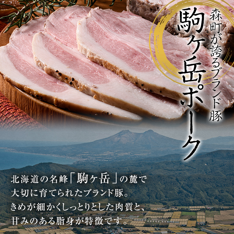 駒ケ岳ローストポーク 450g 駒ヶ岳ポーク100% ブランド豚 しっとり やわらか サラダ パーティ mr1-0471