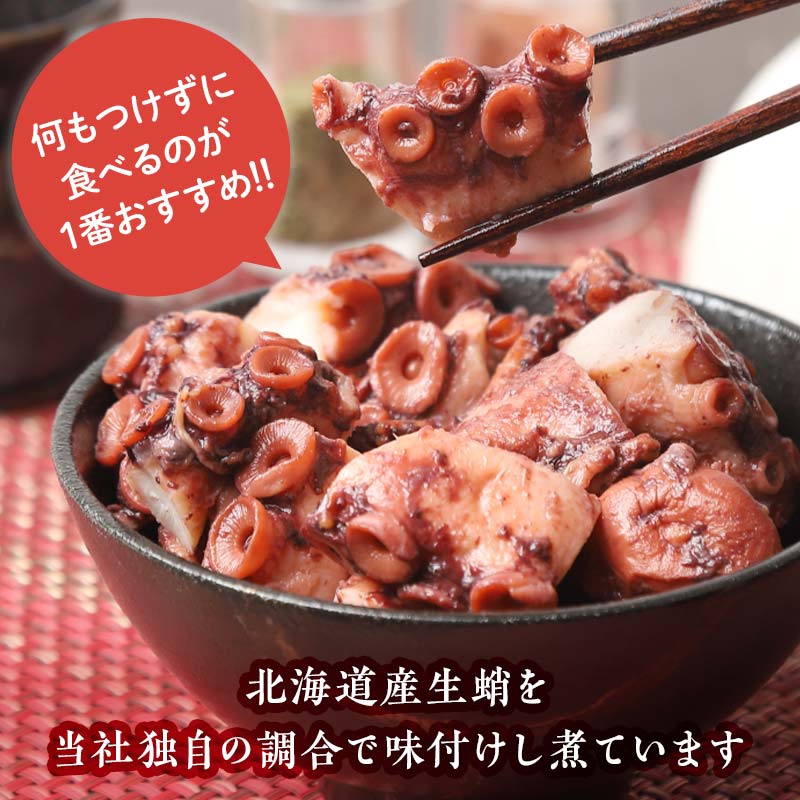 【北海道産】やわらか煮たこ 1kg タコ 蛸 おつまみ 肴 おかず 小鉢 森町 加工品 魚介類 北海道 mr1-0698