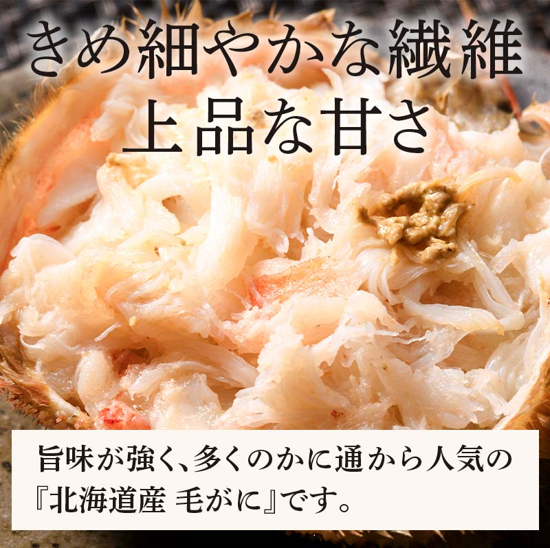 北海道産 毛がに甲羅盛（約120g）×2個※かにみそあり ＜道産ネットミツハシ＞ かに カニ 蟹 ガニ がに 北海道産 甲羅 海鮮 甲殻類 mr1-0958