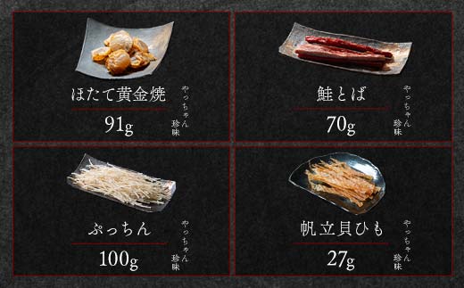 やっちゃん珍味バラエティAセット 4種4袋 やっちゃん珍味 mr1-0991