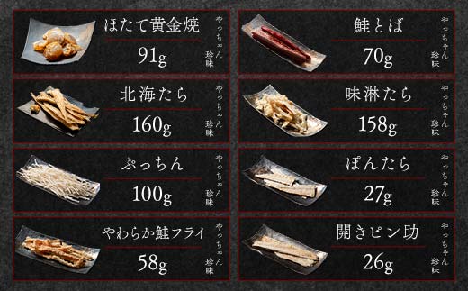 やっちゃん珍味バラエティBセット 8種8袋 やっちゃん珍味 mr1-0992