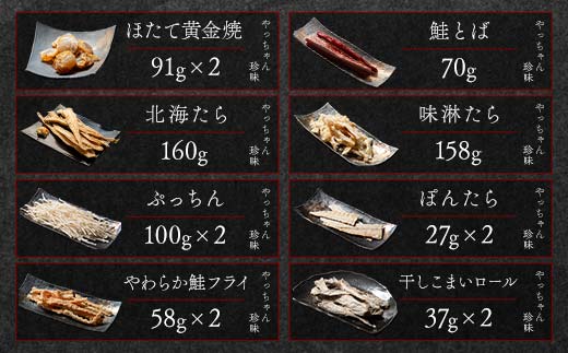 やっちゃん珍味バラエティCセット 8種13袋 やっちゃん珍味 mr1-0993