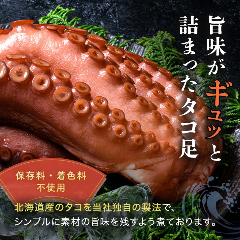 北海道産 丸魚岩本の煮ダコ足 約1kg たこ タコ 蛸 冷蔵 北海道 森町 海鮮 1kg mr1-1058