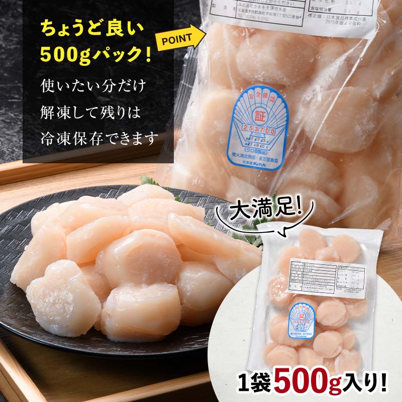 北海道産ほたて玉冷500g（500g×1パック） 刺身用 ＜カネキチ澤田水産＞ 小分け 帆立 海産物 魚貝類 おつまみ 海鮮丼 魚介類 北海道 訳あり mr1-1067