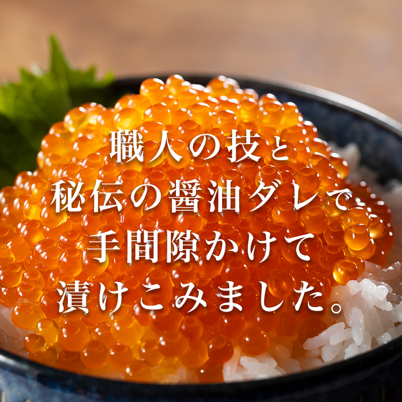 【お試しパック！】 100g いくら（鱒卵） イクラ 醤油漬け 森町 いくら醤油漬け しょうゆ漬け 海産物 加工品 ふるさと納税 北海道 お試し 10000円＜ワイエスフーズ＞ mr1-1225