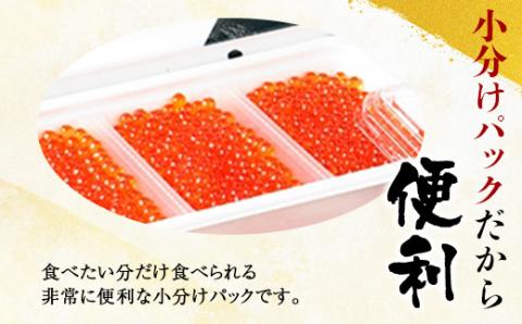 「三特」鮭いくら醤油漬北海道産（約100g×6パック） ＜ワイエスフーズ＞ いくら醤油漬け いくら イクラ 小分け しょうゆ漬け 海産物 加工品 森町 ふるさと納税 北海道  mr1-0001