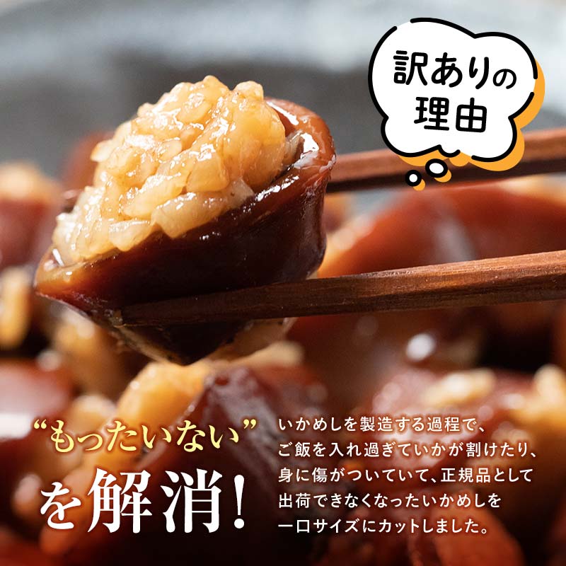 【訳あり】森町銘産いかめし750g（250g×3） カット済み 醤油味《道産ネットミツハシ》 森町 いかめし 烏賊めし イカ飯 惣菜 いか イカ 烏賊 レトルト 簡単調理 一人暮らし ふるさと納税 北海道 mr1-0936