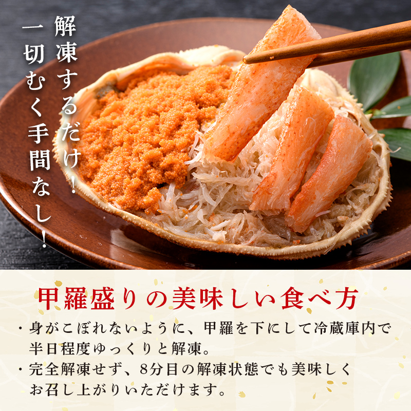 北海道産オオズワイガニ甲羅盛80-90g×2個+セコガニ甲羅盛60-70g×1個　※かにみそ無し ＜道産ネットミツハシ＞ かに カニ 蟹 ガニ がに 北海道産 甲羅 海鮮 甲殻類 mr1-0476