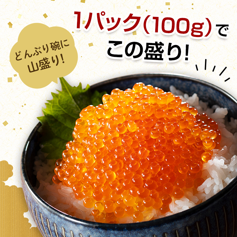 【順次発送】 新いくら醤油漬け 100g×18パック（鱒卵） いくら イクラ 小分け 醤油漬け 鱒卵 森町 いくら醤油漬け しょうゆ漬け 海産物 加工品 ふるさと納税 北海道 ＜ワイエスフーズ＞ mr1-1255
