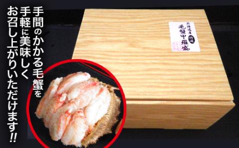 【北海道産】ボイル毛蟹甲羅盛（約150g×2個） ＜上平水産＞ かに カニ 蟹 ガニ がに 森町 ふるさと納税 北海道 毛蟹 毛かに 毛ガニ 毛カニ 甲羅盛り mr1-0136