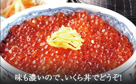 「三特」鮭いくら醤油漬北海道産（約100g×6パック） ＜ワイエスフーズ＞ いくら醤油漬け いくら イクラ 小分け しょうゆ漬け 海産物 加工品 森町 ふるさと納税 北海道  mr1-0001