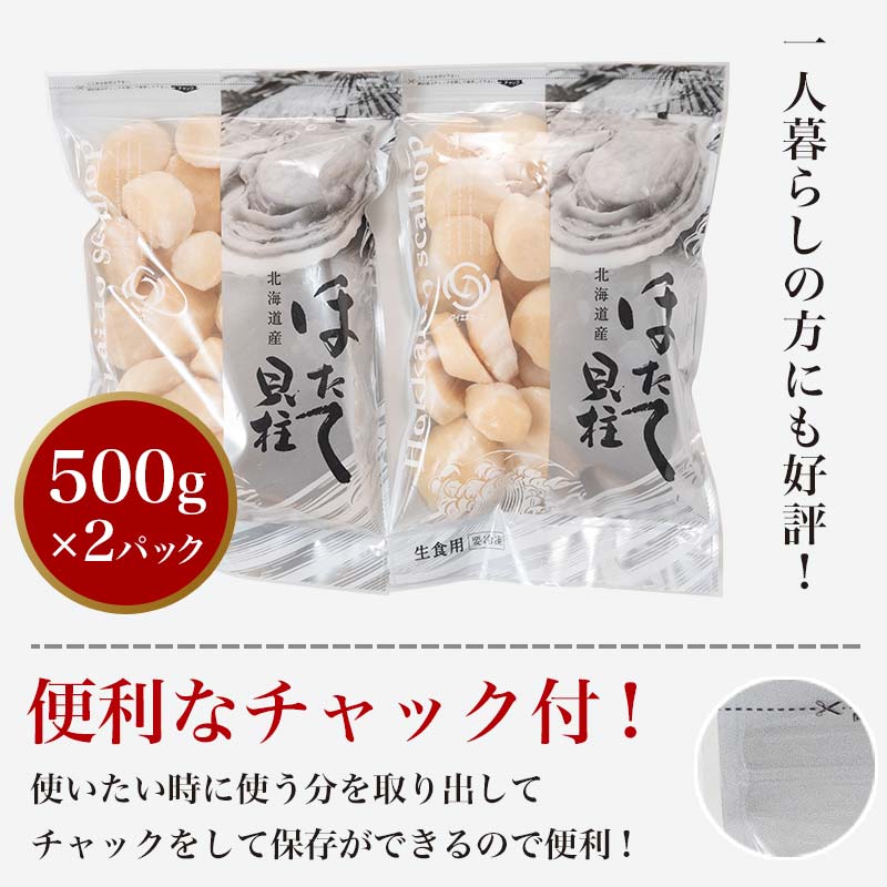 北海道産冷凍ホタテ貝柱大（500g×2パック）「1kg」 ＜ワイエスフーズ＞ 小分け チャック付き 海鮮丼 森町 魚貝類 帆立 ホタテ ほたて 魚介類 貝 ふるさと納税 北海道 訳あり mr1-1232