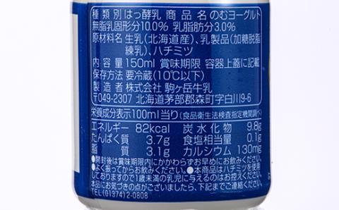 ピカタの森駒ヶ岳牛乳 のむヨーグルト150ml×24本【ピカタの森 駒ケ岳牛乳】 森町ヨーグルト 飲むヨーグルト 乳製品 ふるさと納税 北海道 mr1-0893