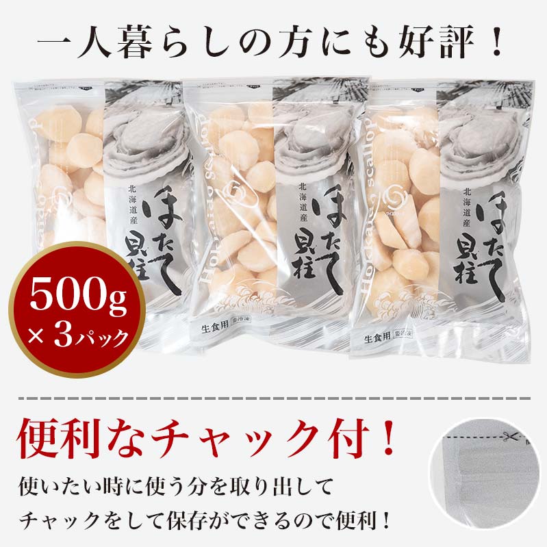 北海道産 冷凍ホタテ貝柱大 （500g×3パック）「1.5kg」 ＜ワイエスフーズ＞ 小分け チャック付き 海鮮丼 森町 魚貝類 帆立 ホタテ ほたて 魚介類 貝 ふるさと納税 北海道 訳あり mr1-1233