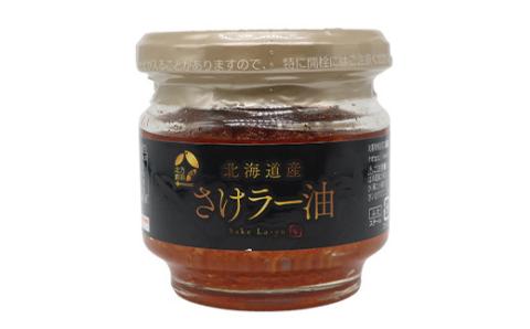 【家計応援キャンペーン】 北乃創彩 さけラー油・ぶりラー油 各3本セット＜株式会社マルハニチロ北日本＞ さけ サケ 鮭 ぶり ブリ 鰤 食べる ラー油 ごはんのお供 北海道 森町 mr1-0465