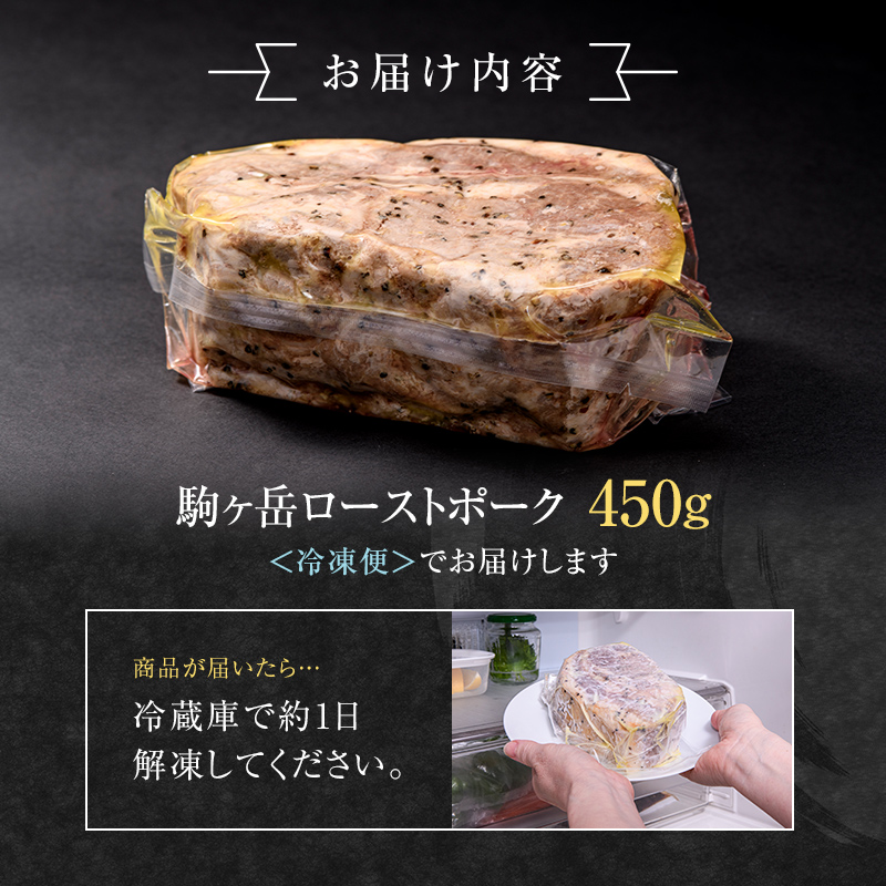 駒ケ岳ローストポーク 450g 駒ヶ岳ポーク100% ブランド豚 しっとり やわらか サラダ パーティ mr1-0471