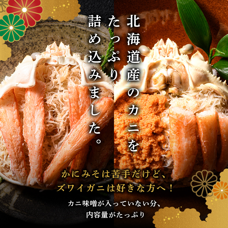 北海道産オオズワイガニ甲羅盛80-90g×2個+セコガニ甲羅盛60-70g×1個　※かにみそ無し ＜道産ネットミツハシ＞ かに カニ 蟹 ガニ がに 北海道産 甲羅 海鮮 甲殻類 mr1-0476