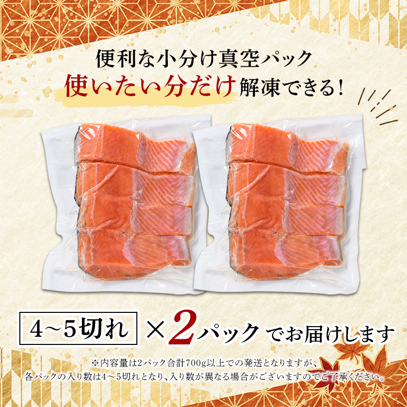紅鮭切り身 （約4～5切×2パック） 700g以上 ロシア産 小分けパック 真空パック 簡単調理 塩焼き お茶漬け チャーハン ホイル焼き mr1-0649