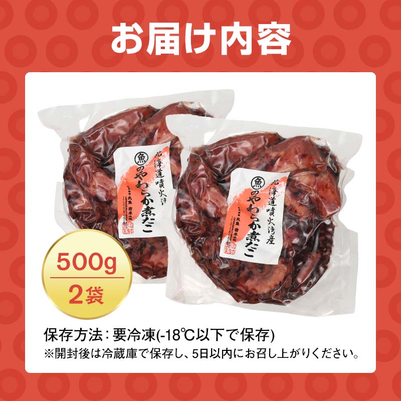 【北海道産】やわらか煮たこ 1kg タコ 蛸 おつまみ 肴 おかず 小鉢 森町 加工品 魚介類 北海道 mr1-0698