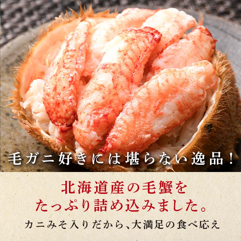 北海道産 毛がに甲羅盛（約120g）×4個※かにみそあり ＜道産ネットミツハシ＞ かに カニ 蟹 ガニ がに 北海道産 甲羅 海鮮 甲殻類 mr1-0959