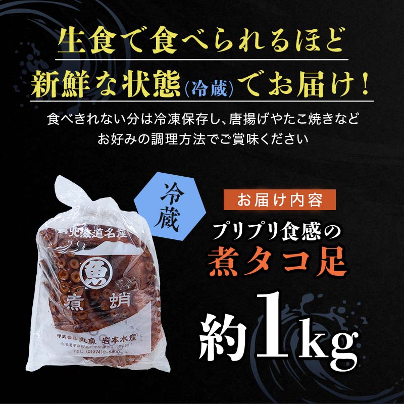 北海道産 丸魚岩本の煮ダコ足 約1kg たこ タコ 蛸 冷蔵 北海道 森町 海鮮 1kg mr1-1058