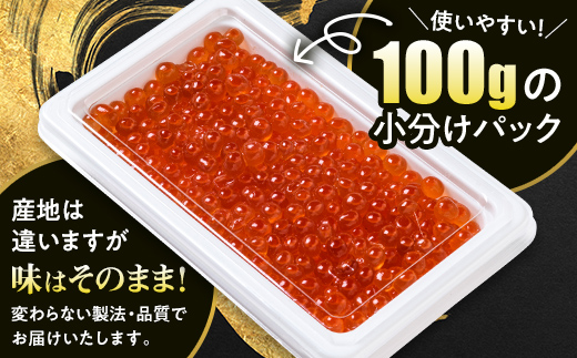 鮭 いくら 小分け 300g（100g×3）アメリカ産 ＜海鮮問屋　株式会社　瑞宝＞ いくら醤油漬け いくら イクラ しょうゆ漬け 海産物 加工品 森町 ふるさと納税 北海道 mr1-1234