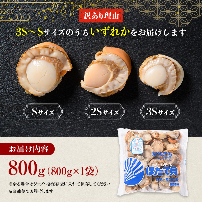 【訳あり】北海道噴火湾産蒸しほたて 800g サイズ不選別 ＜カネキチ澤田水産＞ 森町 ほたて 帆立 ホタテ 海産物 魚貝類 ふるさと納税 北海道 mr1-0927