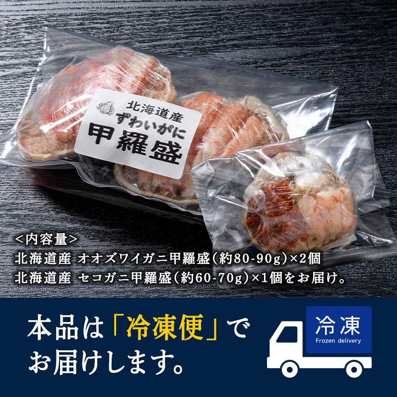 北海道産オオズワイガニ甲羅盛80-90g×2個+セコガニ甲羅盛60-70g×1個　※かにみそ無し ＜道産ネットミツハシ＞ かに カニ 蟹 ガニ がに 北海道産 甲羅 海鮮 甲殻類 mr1-0476