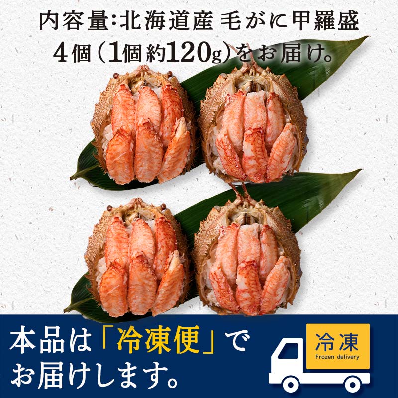 北海道産 毛がに甲羅盛（約120g）×4個※かにみそあり ＜道産ネットミツハシ＞ かに カニ 蟹 ガニ がに 北海道産 甲羅 海鮮 甲殻類 mr1-0959