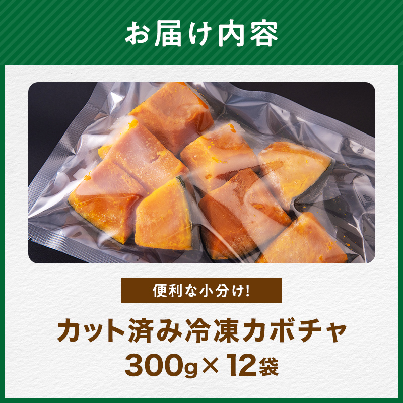 小分け カット済み かぼちゃ 冷凍 3.6kg 北海道森町産 かぼちゃ カボチャ 野菜 小分け カット済み 冷凍 mr1-0996