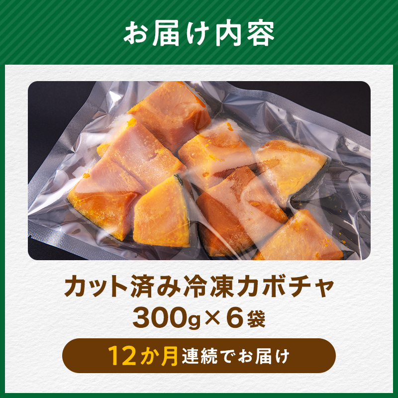 【12ヶ月定期便】小分け カット済み かぼちゃ 冷凍 1.8kg×12回 北海道森町産 かぼちゃ カボチャ 野菜 小分け カット済み 冷凍 mr1-0999