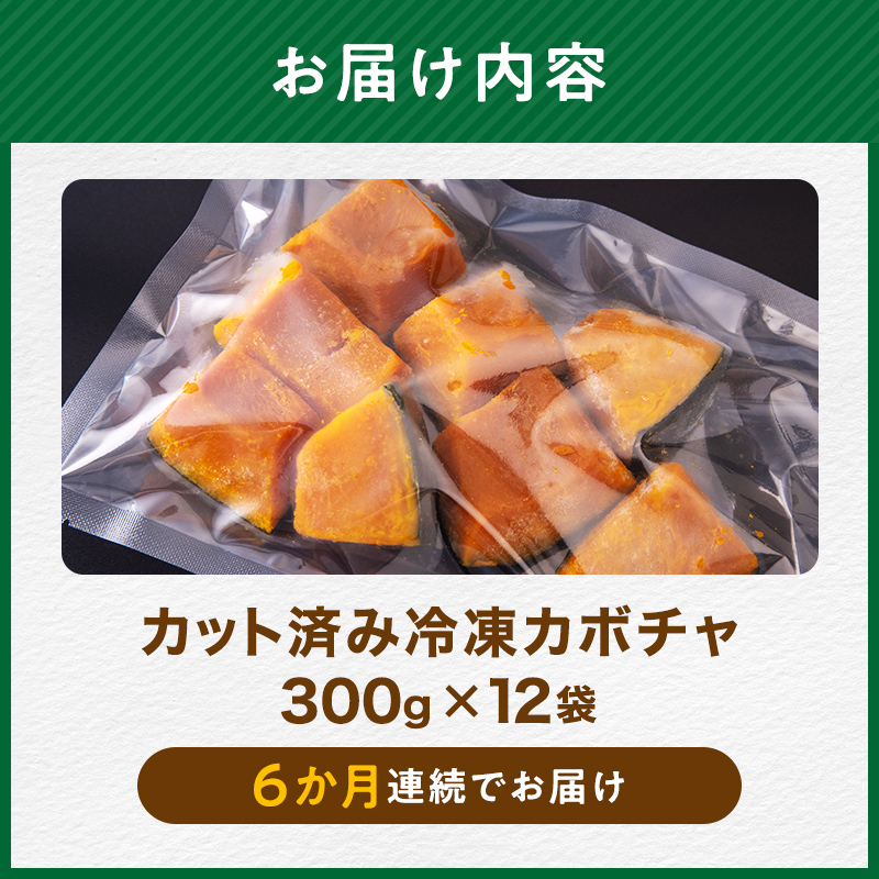 【6ヶ月定期便】小分け カット済み かぼちゃ 冷凍 3.6kg×6回 北海道森町産 かぼちゃ カボチャ 野菜 小分け カット済み 冷凍 mr1-1001