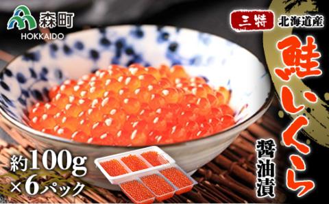 「三特」鮭いくら醤油漬北海道産（約100g×6パック） ＜ワイエスフーズ＞ いくら醤油漬け いくら イクラ 小分け しょうゆ漬け 海産物 加工品 森町 ふるさと納税 北海道  mr1-0001