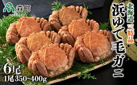 【北海道三特品】浜ゆで毛がに（350～400g×6尾） ＜ワイエスフーズ＞ かに カニ 蟹 ガニ がに 森町 ふるさと納税 北海道 毛蟹 毛かに 毛ガニ 毛カニ mr1-0005