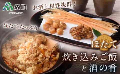 酒の肴と簡単便利な炊き込みご飯セット《丸太水産》 森町 ご飯の素干し貝柱 ひも つまみ 珍味 ほたて 帆立 ホタテ 海産物 魚貝類 加工品 乾物 ふるさと納税 北海道 mr1-0011