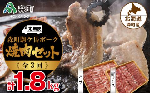 『定期便』森町駒ヶ岳ポーク焼肉セット 計1.8kg全3回＜道産ネットミツハシ＞ 森町 豚肉 ロース バラ 焼肉 セット ふるさと納税 北海道 mr1-0023