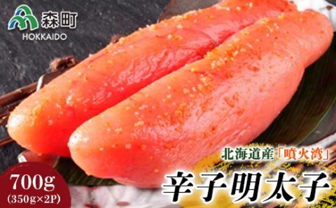 北海道産『噴火湾』辛子明太子 700g（350g×2p） 〈ワイエスフーズ〉 魚卵 明太子 海産物 加工品 スケソウダラ 成熟卵 森町 ふるさと納税 北海道 mr1-0028