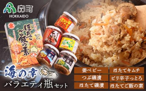 海の幸バラエティ瓶セット＜丸太水産＞ 森町 ほたて つぶ キムチ ご飯の素 海産物 加工品 セット ふるさと納税 北海道 mr1-0033