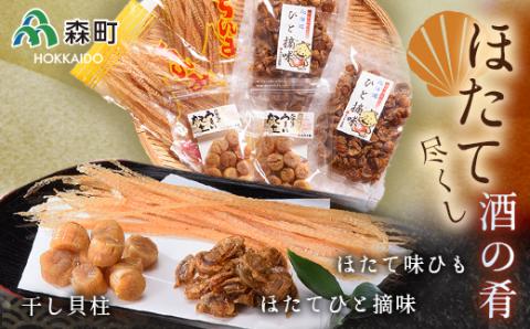 ほたて尽くし酒の肴セット《丸太水産》 森町 干し貝柱 ひも つまみ 珍味 ほたて 帆立 ホタテ 海産物 魚貝類 加工品 乾物 ふるさと納税 北海道 mr1-0034